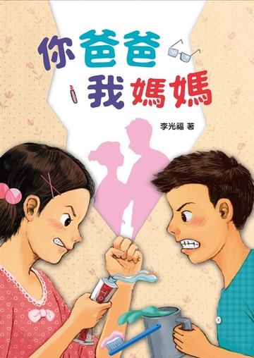 【電子書】你爸爸我媽媽（二版）