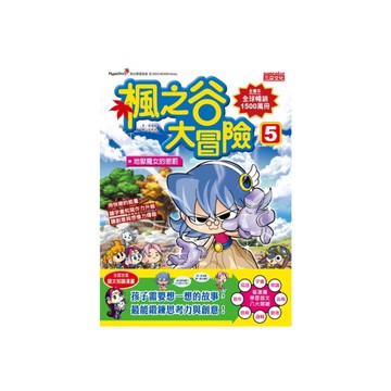 楓之谷大冒險(5)地獄魔女的懲罰