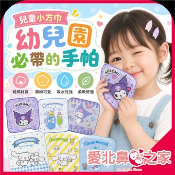 愛北鼻 幼兒園人手一條 兒童手帕 幼兒園手帕 小方巾 小手帕 卡通手帕 口水巾 純棉手帕 擦手巾 寶寶手帕 吸水方巾