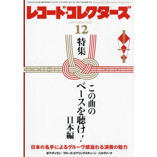 ミュージック・マガジン レコード・コレクターズ 2023年12月号 特集:この曲のベースを聴け 日本編|