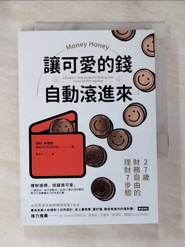 【書寶二手書T8／投資_TMZ】讓可愛的錢自動滾進來：27歲財務自由的理財7步驟_瑞秋．李察斯,  戴至中