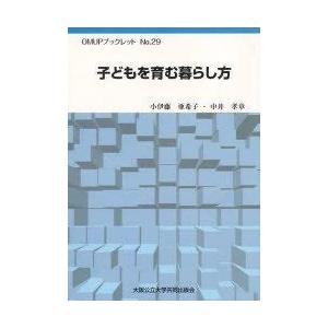 子どもを育む暮らし方