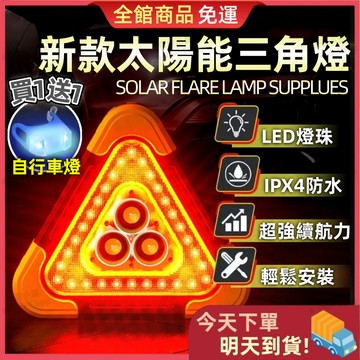 【今天買 明天到貨】太陽能警示三角牌 LED警示燈 車禍三角燈 汽車警示燈 車用警示燈 三角警示燈 故障警示牌 爆閃燈