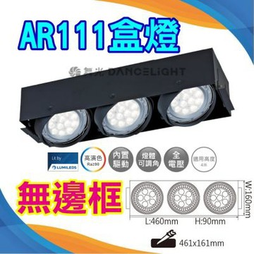 【DanceLight 舞光】含9W光源 AR方型崁燈 3燈無邊框 AR111免驅動光源(白光/自然光/黃光)