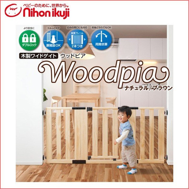 日本育児 木製ワイドゲイト ウッドピア Woodpia Mサイズ 【約71〜145