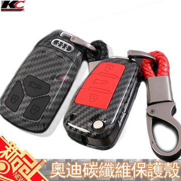 AUDI 奧迪 鑰匙 殼 碳纖維 鎖匙包 卡夢 皮套 扣 A1 A3 A4 A5 A6 A7 A8 Q3 Q5 Q7 T