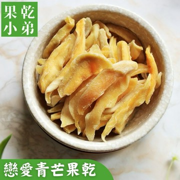 現貨💥【果乾小弟】戀愛青芒果乾3包 |現貨|低熱量|辦公室零食|畢業禮物|伴手禮|送禮推薦|520禮物|生日禮物|為你打氣|母親節