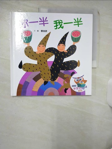【書寶二手書T7／少年童書_SLO】你一半，我一半_曹俊彥/圖文