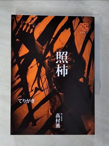 【書寶二手書T6／一般小說_B8J】照柿_高村薰