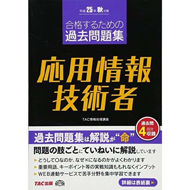 合格するための過去問題集 応用情報技術者 平成25年秋対策 (情報処理技術者試験)