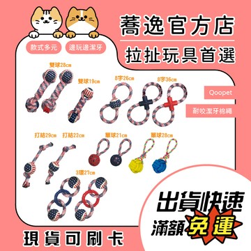Qoopet 耐咬潔牙棉繩/狗玩具/寵物玩具/耐咬/潔牙/顏色隨機