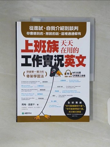 【書寶二手書T3／語言學習_ZLB】上班族天天在用的工作實況英文：從面試、自我介紹到談判，你會聽到的、想說的話，這裡通通都有！_周梅, 溫建平