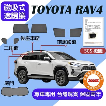 【車巢CC】保固兩年 sgs不含甲醛 RAV4 3代 4代 5代 6代遮陽簾 磁吸式遮陽簾  汽車防曬隱私 抗UV