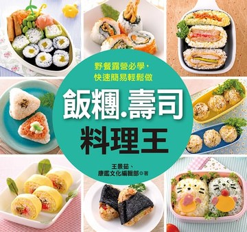 【電子書】飯糰．壽司料理王
