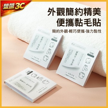 【現貨/免運】便攜式黏毛貼 50貼 撕取式黏毛器 隨身除毛貼 衣服去毛 除塵紙 寵物毛髮 清理神器 黏毛紙 寵物黏毛器