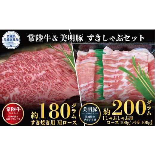 ふるさと納税 茨城県 利根町 常陸牛すき焼き用180g・美明豚しゃぶしゃぶ用200g（茨城県共通返礼品）