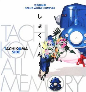  ＴＡＣＨＩＫＯＭＡ’Ｓ　ＡＬＬ　ＭＥＭＯＲＹ　しょくーん！ 攻殻機動隊ＳＴＡＮＤ　ＡＬＯＮＥ　ＣＯＭＰＬＥＸ／芸術・芸能