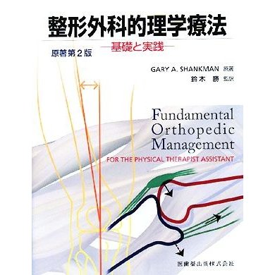 整形外科的理学療法 基礎と実践／Ｇａｒｙ　Ａ．Ｓｈａｎｋｍａｎ，鈴木勝