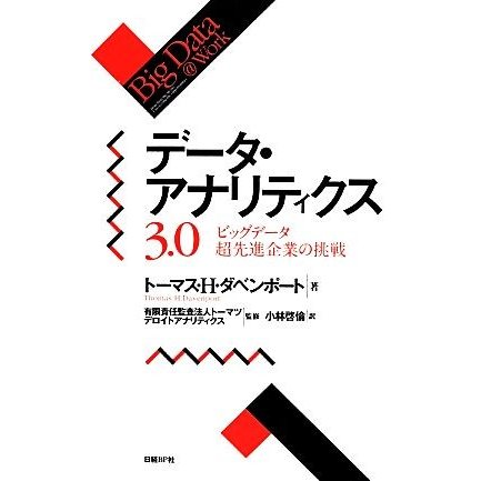 データ・アナリティクス３．０／トーマス・Ｈ．ダベンポート(著者)