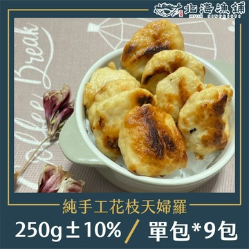 【北海漁鋪】純手工花枝天婦羅250g±10%/包*9包