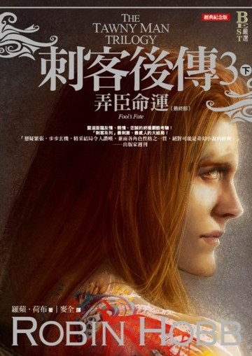 刺客後傳（3）：弄臣命運（下）（全新經典紀念版）【二手書_良好】TAAZE讀冊生活