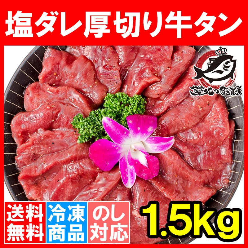 送料無料 塩ダレ 厚切り 牛たん 牛タン 合計 1.5kg 500g×3パック 業務用 厚切り牛タン たん塩 仙台名物 焼肉 鉄板焼き ステーキ BBQ ギフト