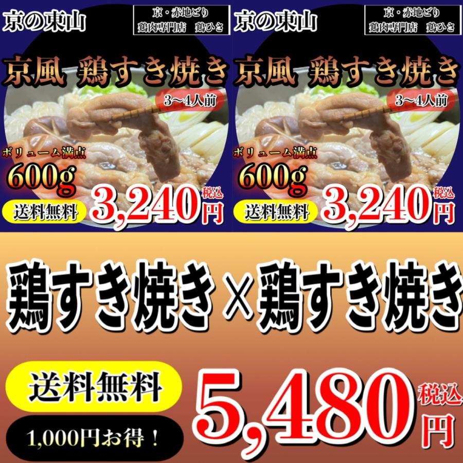 お取り寄せ　ボリューム満点　送料無料　1000円OFF  鶏肉専門店の京風　鶏すき焼きセット（3〜４人前）　２セット