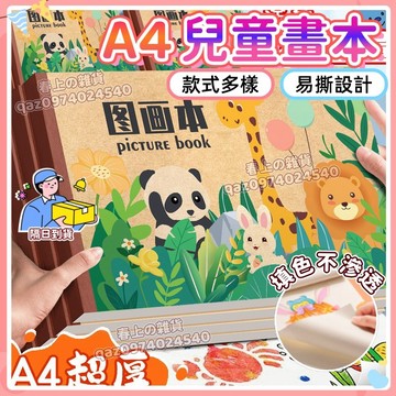 現貨🌈 A4空白繪本 空白繪畫本 畫本 空白筆記本 空白畫冊 畫冊 塗鴉本 圖畫紙 繪畫本 畫畫 空白繪圖本 好撕好畫