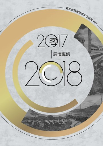 【電子書】客家委員會客家文化發展中心2017-2018展演專輯