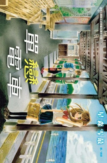 單戀電車（全）[二手書_普通]