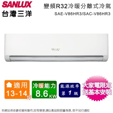 SANLUX台灣三洋13-14坪一級變頻冷暖分離式冷氣 SAE-V86HR3+SAC-V86HR3~含基本安裝+舊機回收