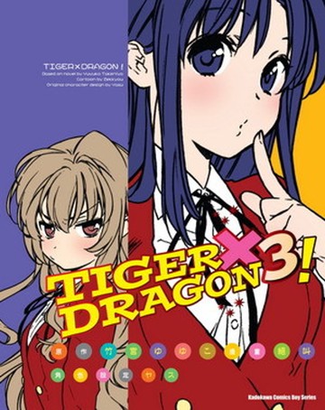 TIGER×DRAGON ！ (3) (2022年版)