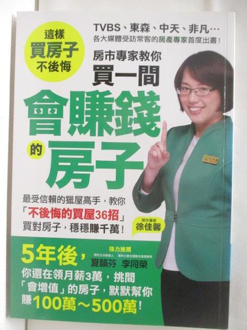 【書寶二手書T7／投資_M4G】房市專家教你買一間會賺錢的房子
