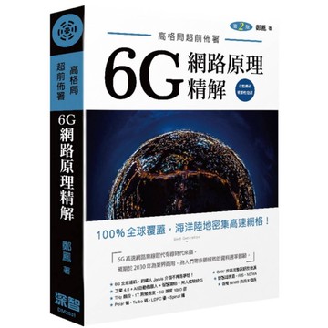 高格局超前佈署：6G潛在網路原理精解(2版)