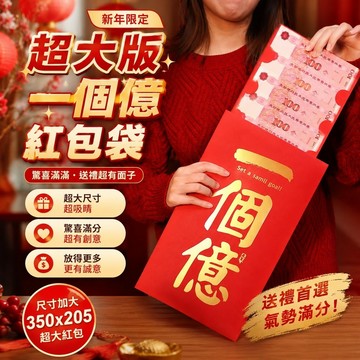 11@29新年紅包 紅包袋2026 馬年紅包袋 超大紅包袋 驚喜紅包袋 一個億大紅包350X205超大紅包巨大版新年女友