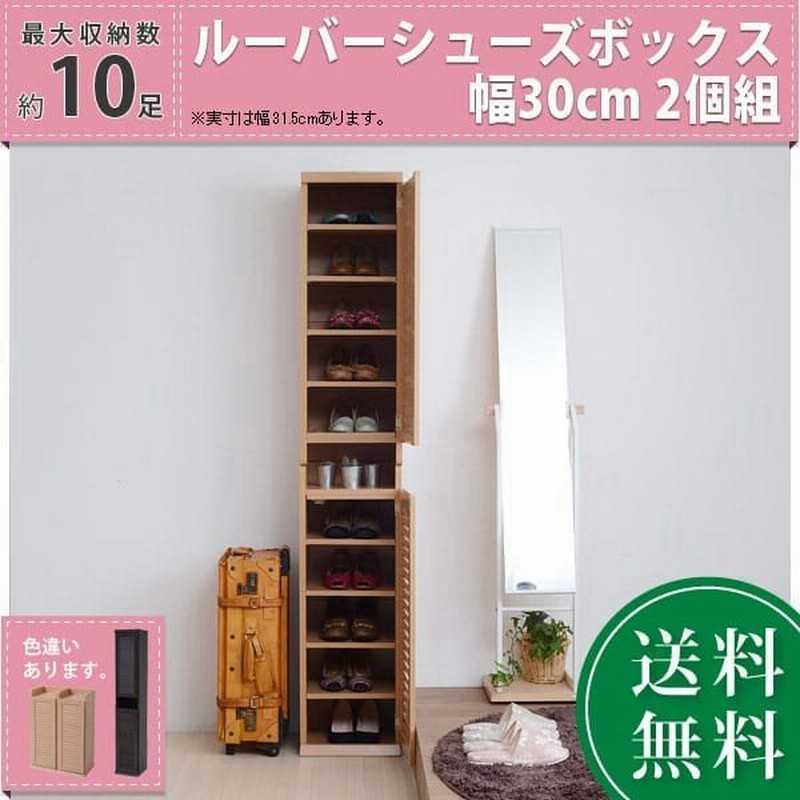 靴箱 シューズボックス 下駄箱 シューズラック 靴 収納 幅31 5 奥行33 2個組 縦横自在 薄型 玄関収納 むれない ルーバー 式 扉 下足入れ 靴箱 玄関 靴入れ 通販 Lineポイント最大get Lineショッピング
