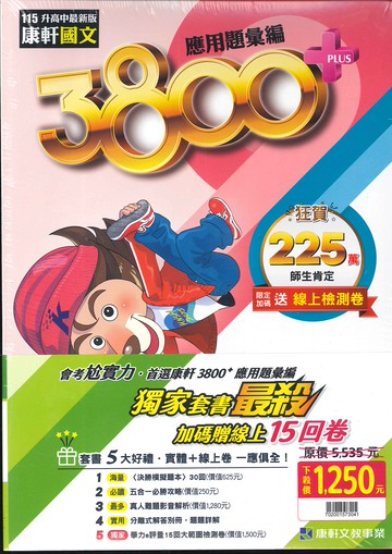115年升高中會考-3800+應用題彙編-套書特價-拆封不退
