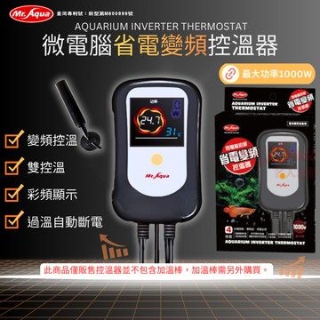 【彼得貓水族】水族先生 變頻省電控溫器 負載1000w 溫控器 溫度控制器 控溫器 加溫器 省電 魚缸加溫