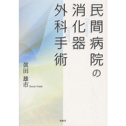 民間病院の消化器外科手術 眞田雄市 著