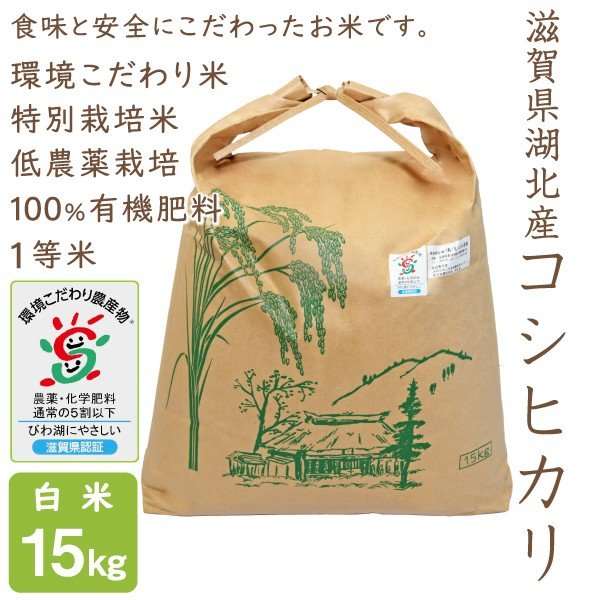 新米 低農薬 コシヒカリ 15kg 令和５年産 白米 100％有機肥料 特別栽培米 滋賀県環境こだわり米