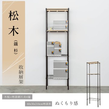 展示架/倉庫架/實木層架 松木 60x30x210公分 四層烤黑收納層架 dayneeds