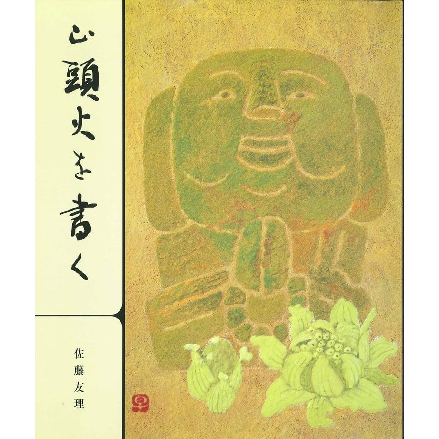 山頭火を書く