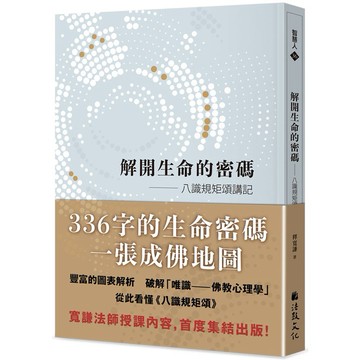解開生命的密碼：八識規矩頌講記_【宗】【優質新書】