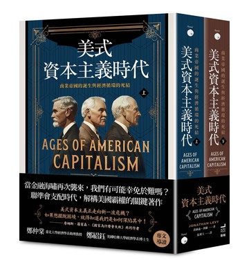 【讀書共和國】(獨家雙贈品版)美式資本主義時代：商業帝國的誕生與經濟循環的死結【全兩冊不分售】（附贈「投資鈔能曆」）加贈金屬羽毛書籤