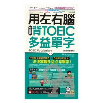 我識用左右腦全圖解背TOEIC多益單字
