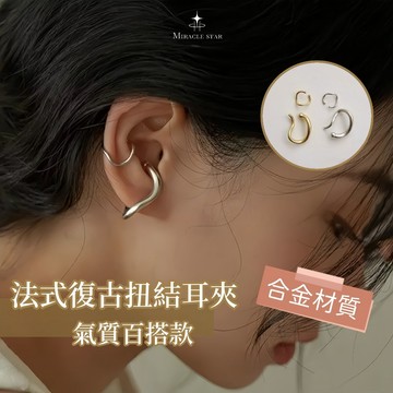 台灣現貨✨隔日到    法式復古扭結耳夾女 金屬小眾設計 無耳洞無痛耳骨夾 女性耳夾