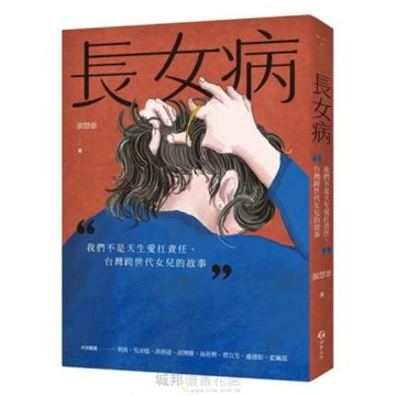 長女病：我們不是天生愛扛責任，台灣跨世代女兒的故事【城邦讀書花園】