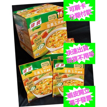 開發票 康寶玉米濃湯  全素 超值包 56.3公克 比市售的二人份33.6克還要多 好市多代購 康寶 金黃 玉米 濃湯