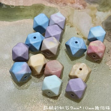 串珠系列-許願彩虹石9mm*10mm幾何珠 ~美味可口、少女心奔放~【土桑展精選寶物】聖哲曼