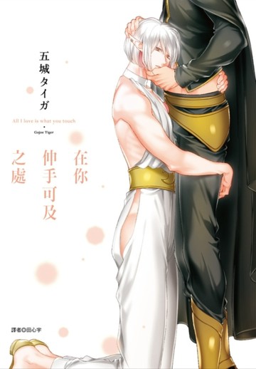 在你伸手可及之處（全）【二手書_全新】TAAZE讀冊生活